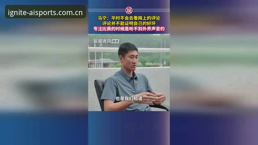世界杯裁判马宁的清醒法则：不看评论、只听专家、专注结果——爱游戏平台深度分析